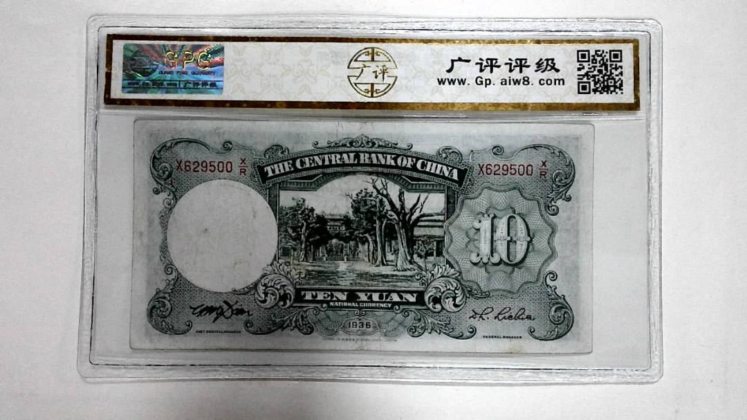 1936年拾圆