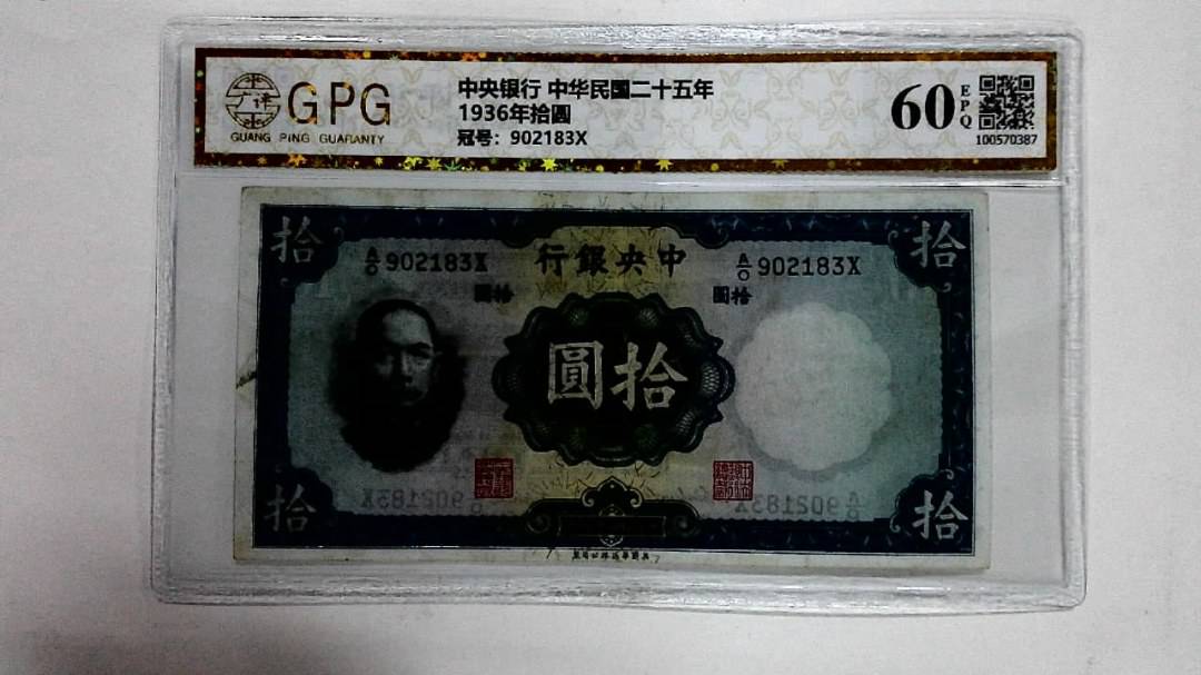 1936年拾圆