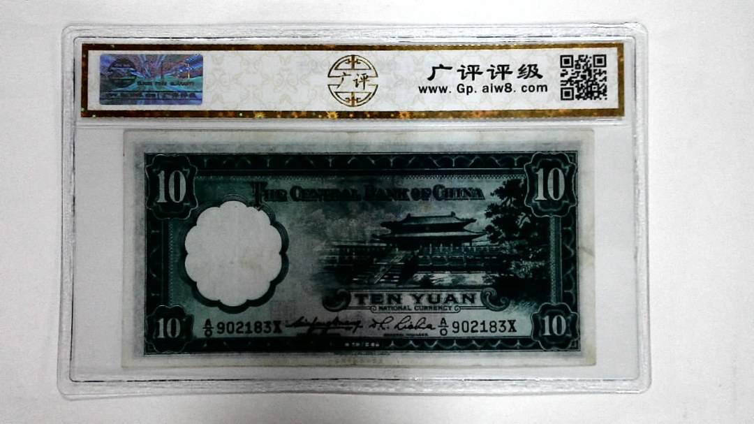 1936年拾圆