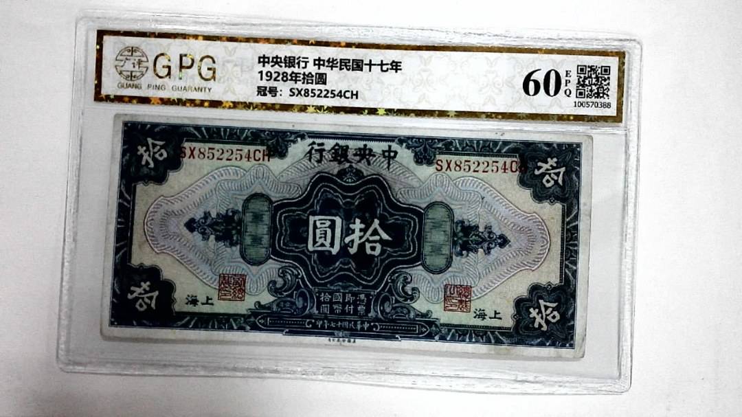 1928年拾圆
