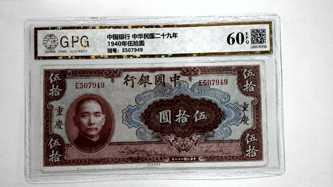 1940年伍拾圆