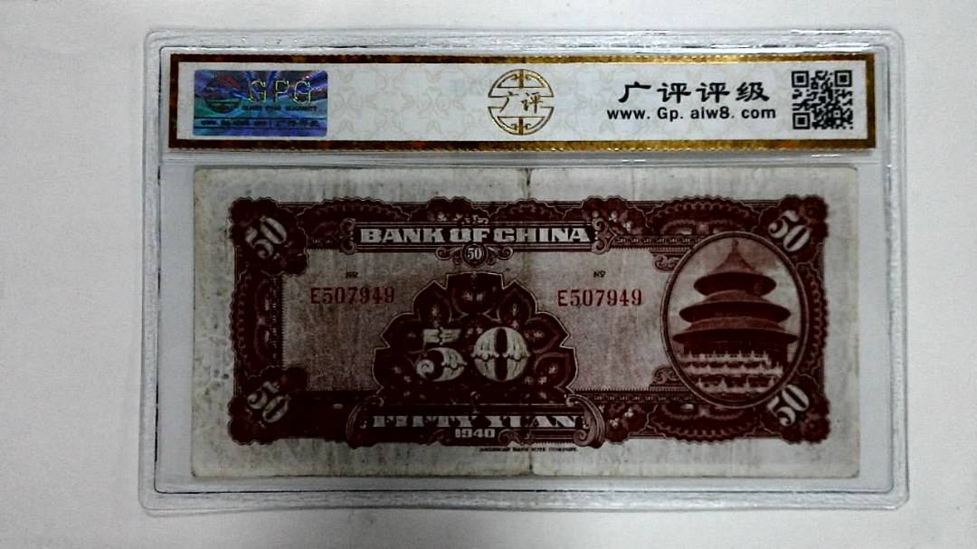 1940年伍拾圆
