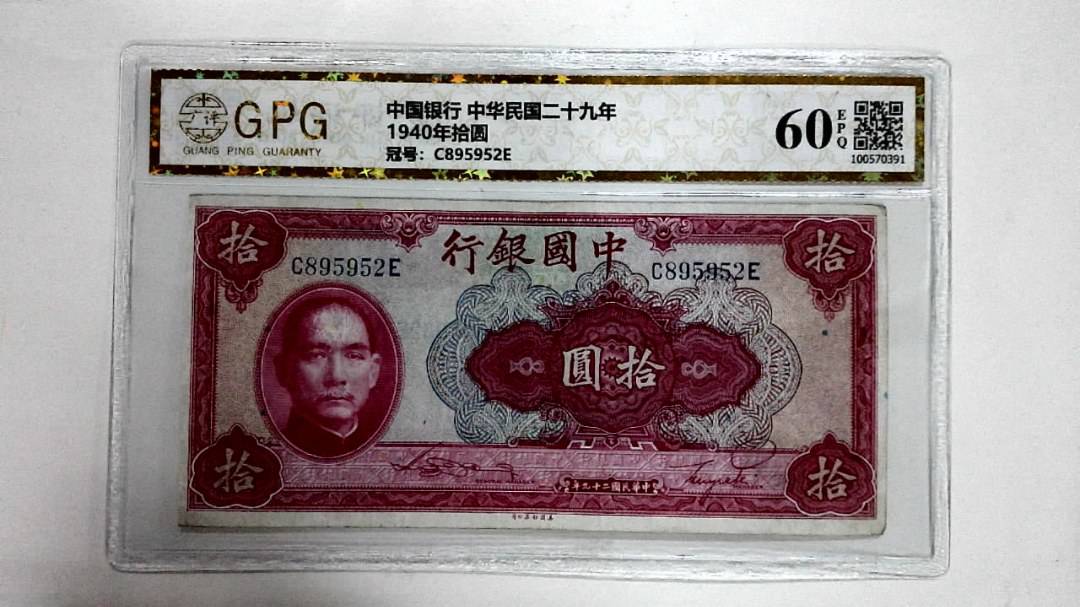 1940年拾圆