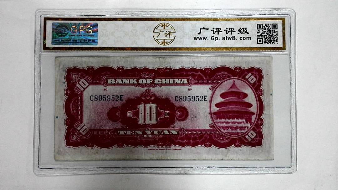 1940年拾圆