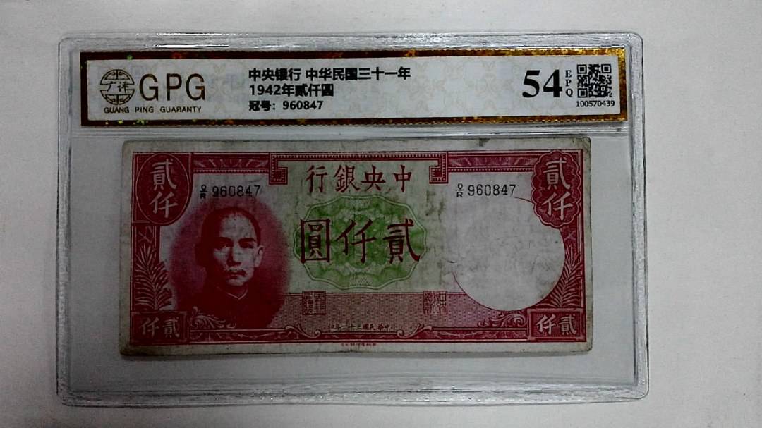 1942年贰仟圆