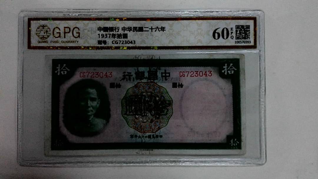 1937年拾圆