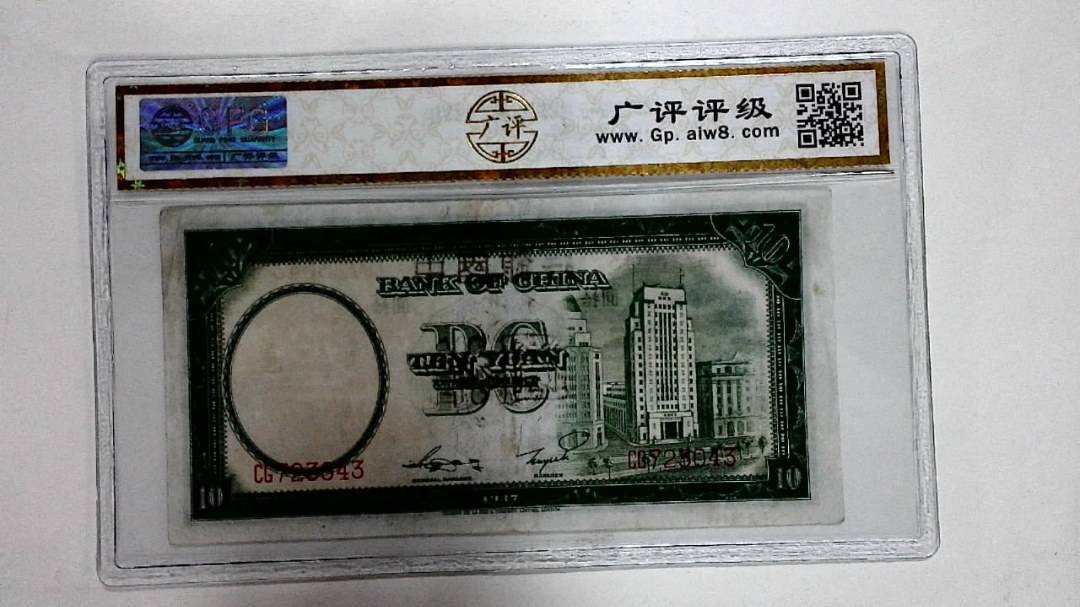 1937年拾圆