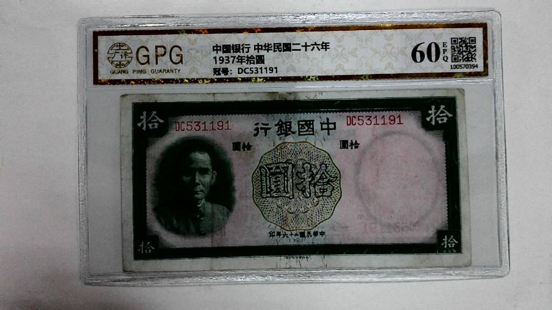 1937年拾圆