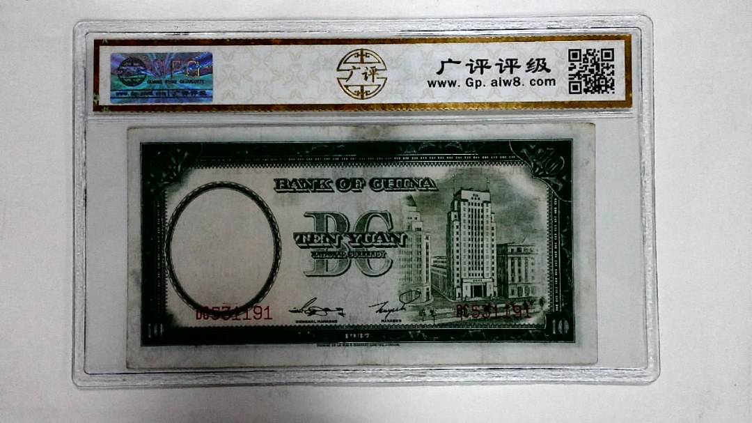 1937年拾圆