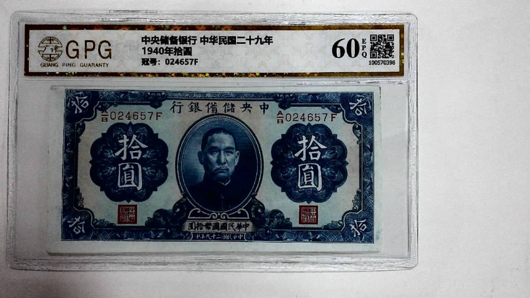 1940年拾圆