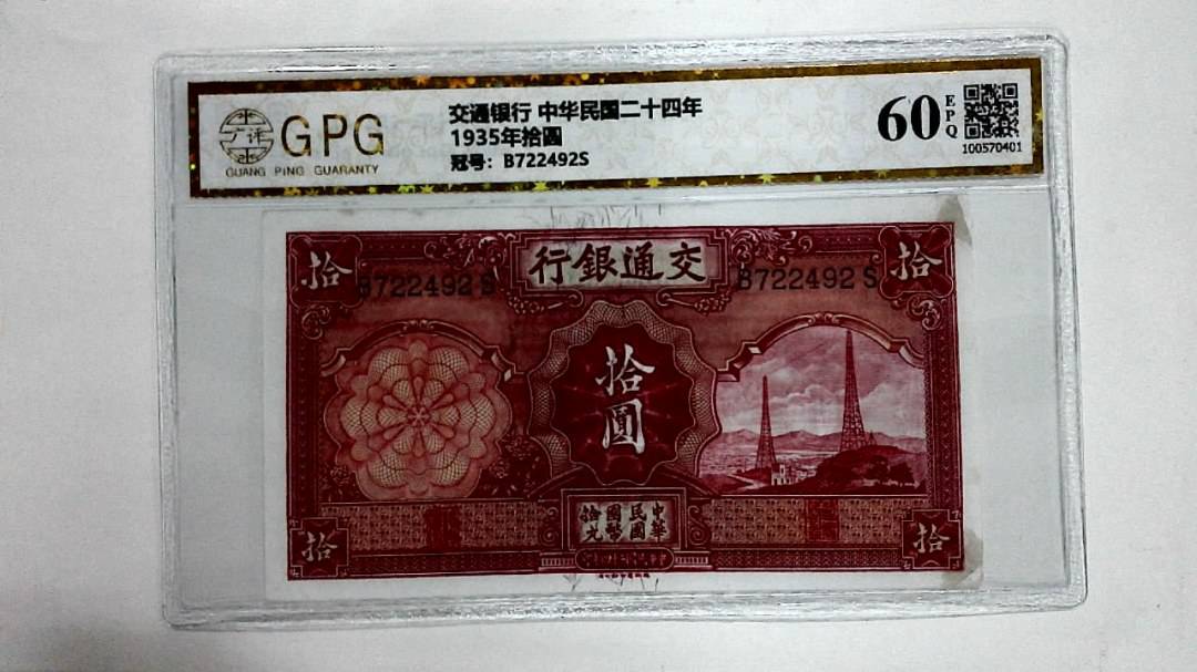 1935年拾圆