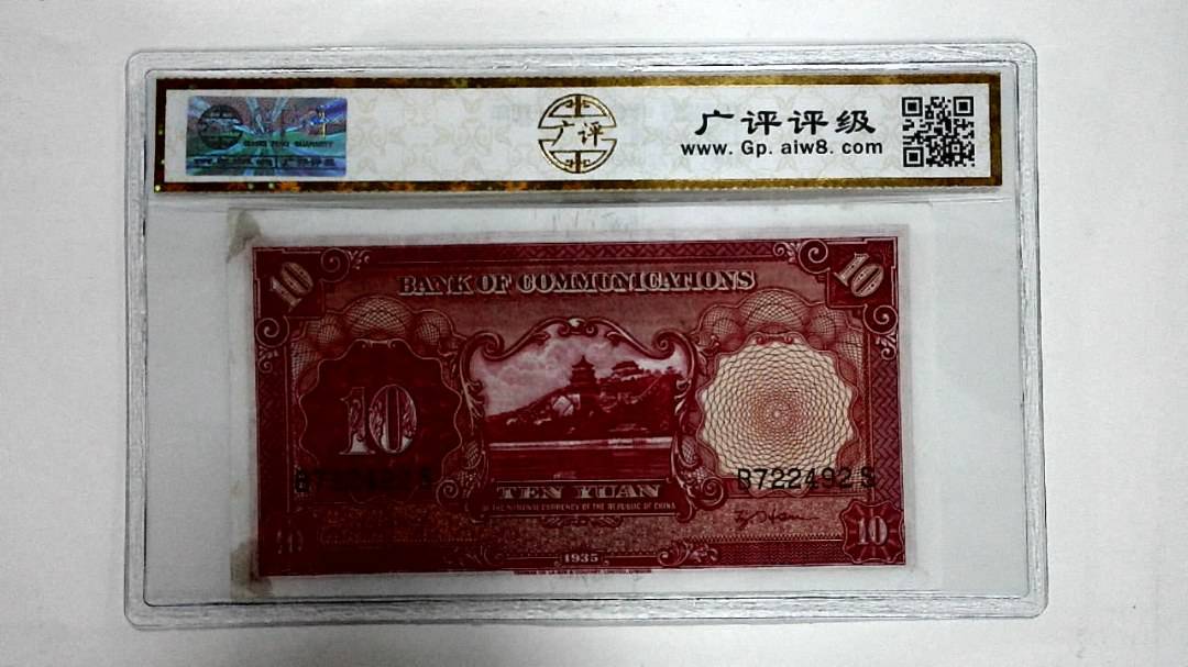 1935年拾圆