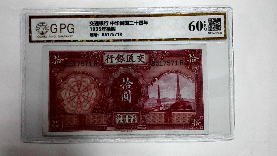 1935年拾圆