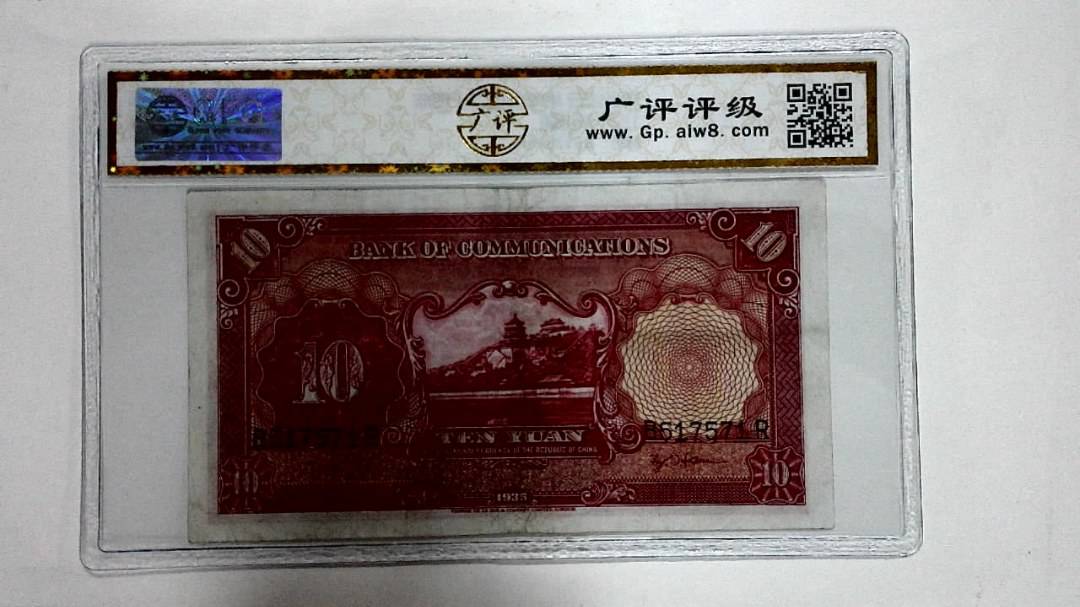 1935年拾圆
