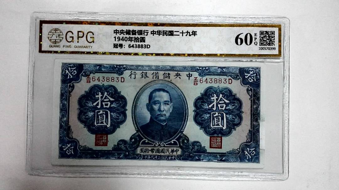 1940年拾圆