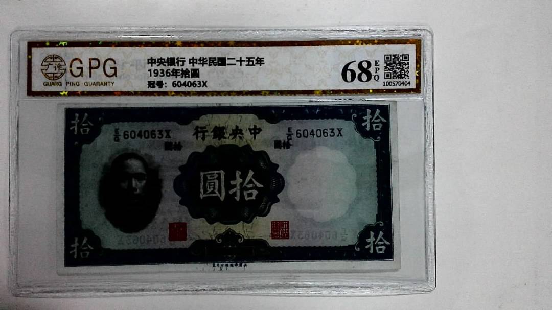 1936年拾圆