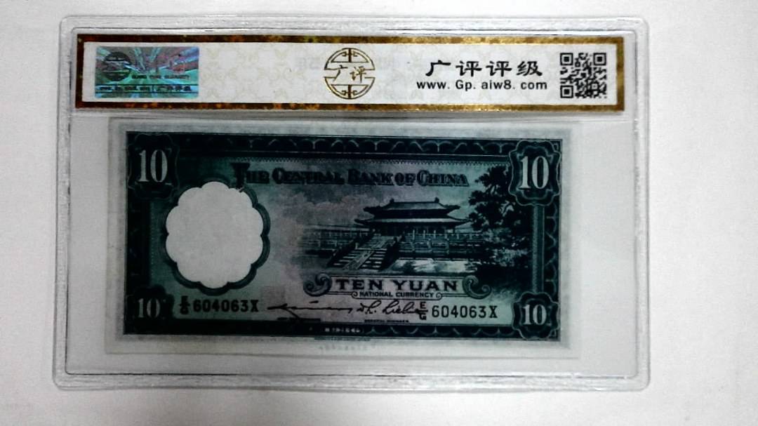 1936年拾圆