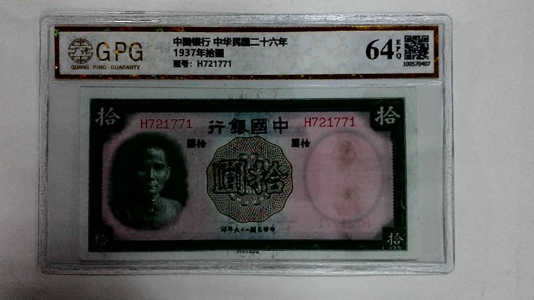 1937年拾圆