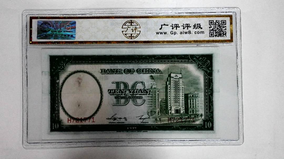 1937年拾圆