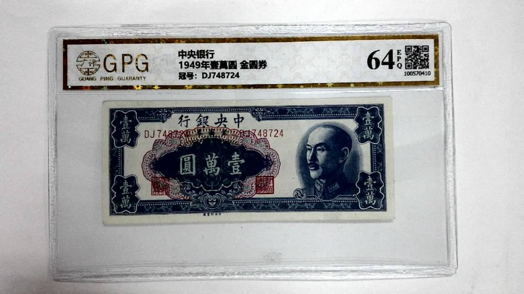 1949年壹萬圆 金圆券