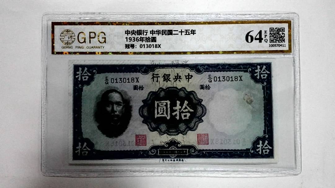 1936年拾圆