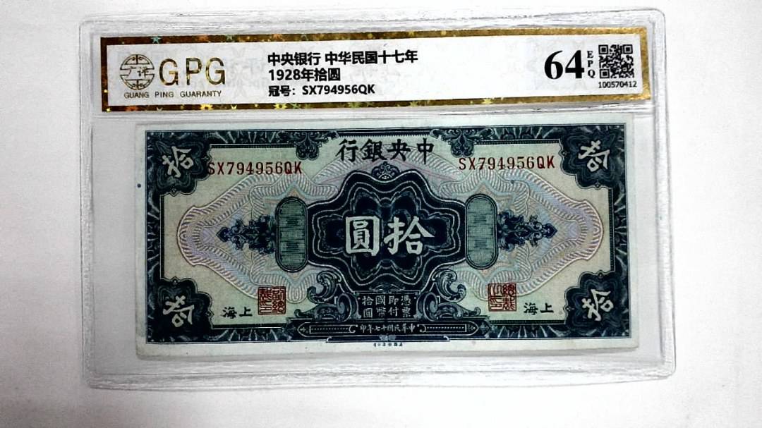 1928年拾圆