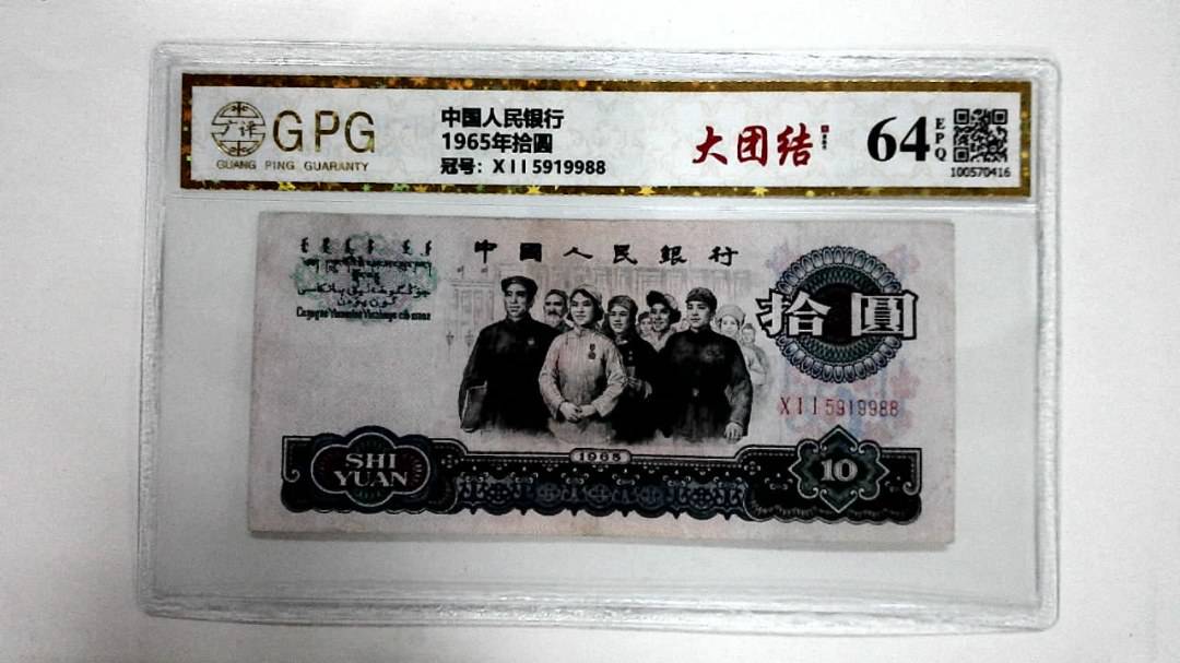 1965年拾圆