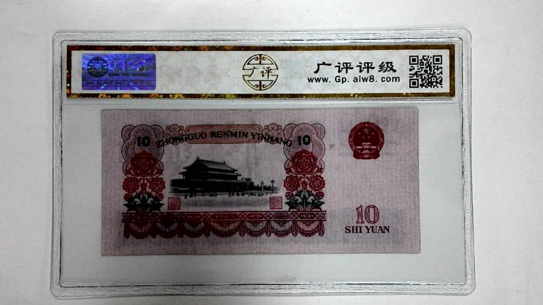 1965年拾圆