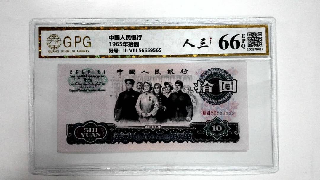 1965年拾圆