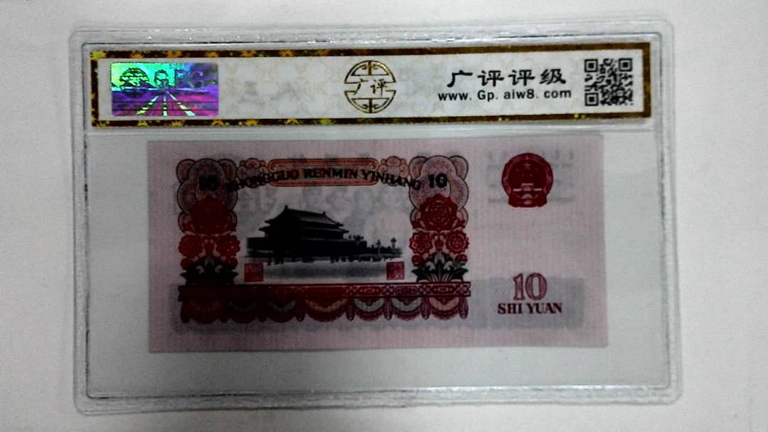 1965年拾圆