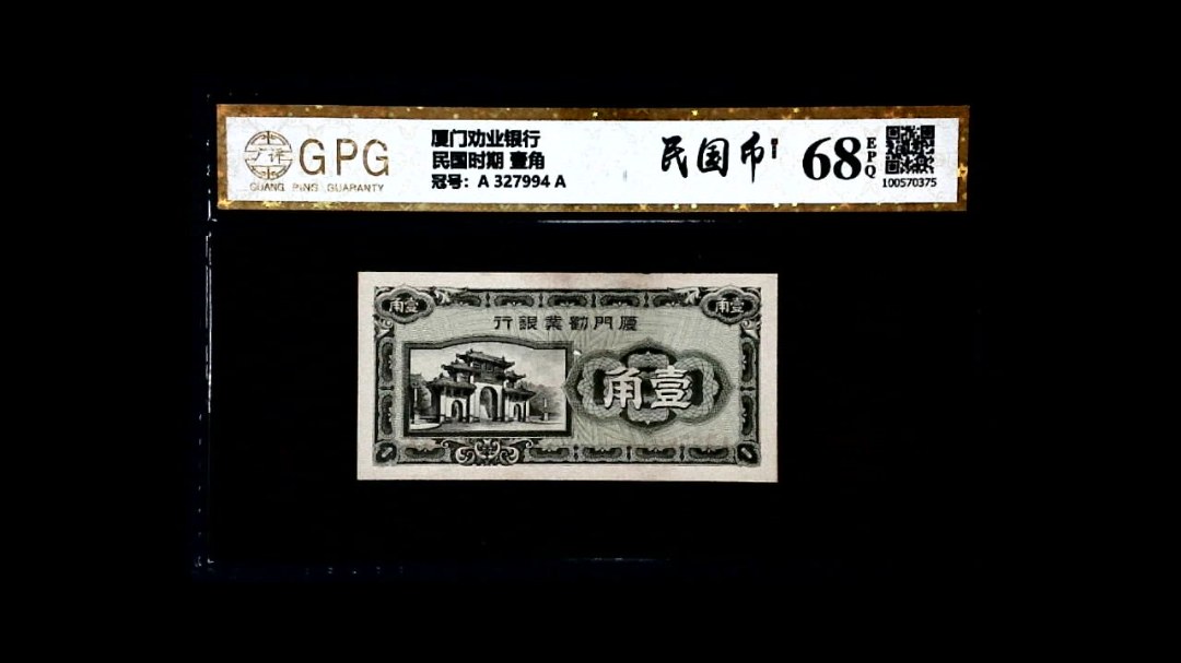 民国时期 壹角