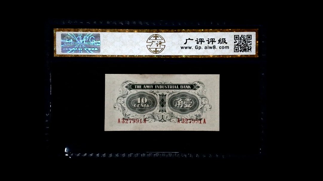 民国时期 壹角