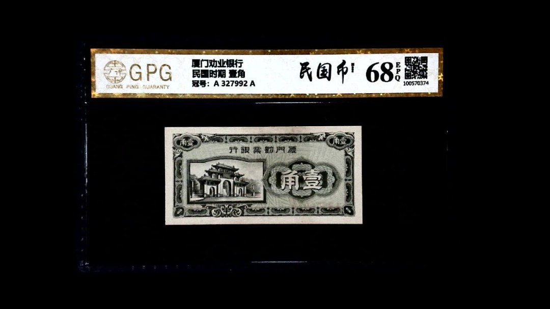 民国时期 壹角