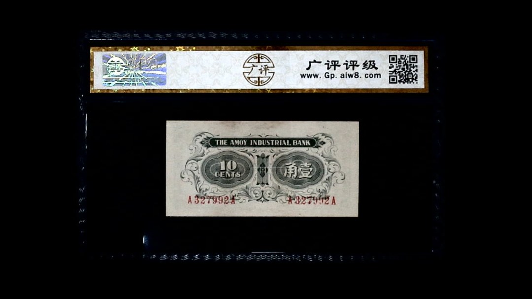 民国时期 壹角