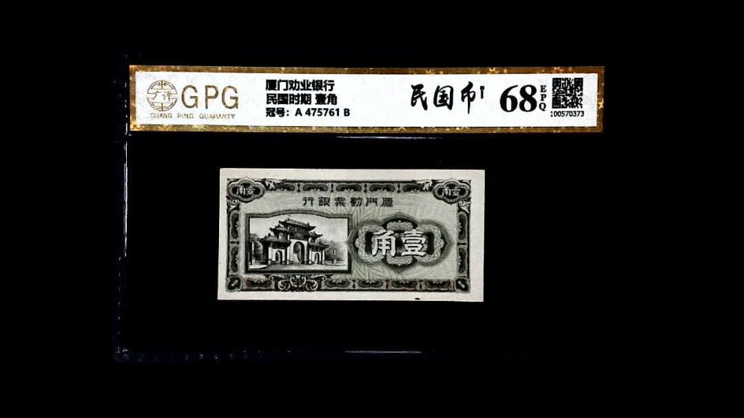 民国时期 壹角