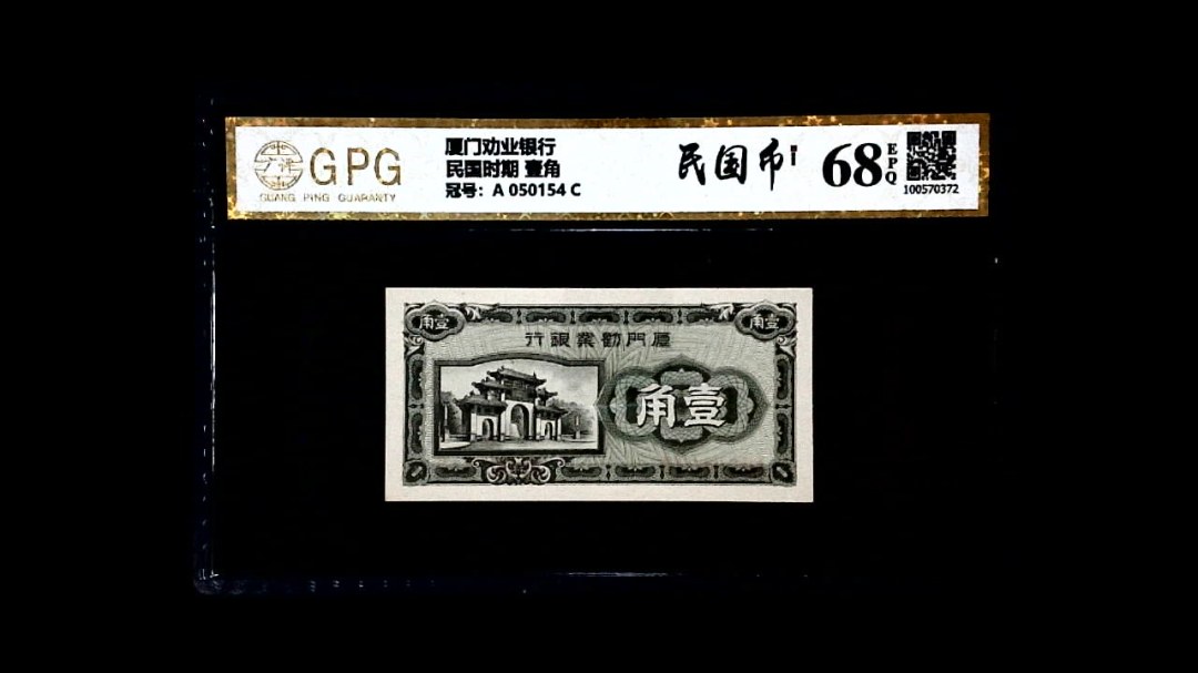 民国时期 壹角