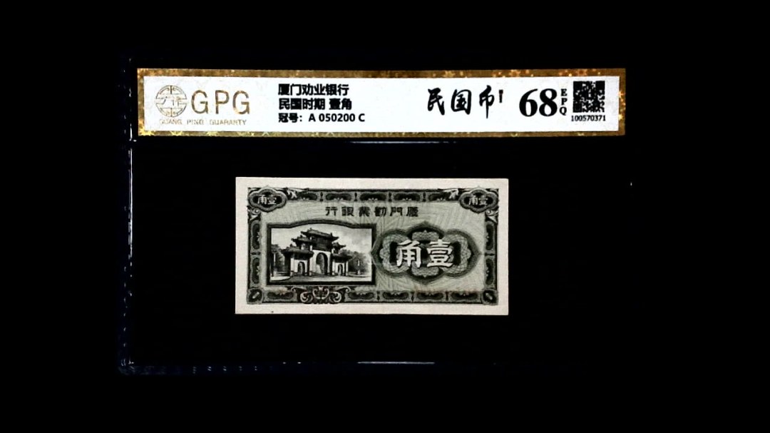 民国时期 壹角