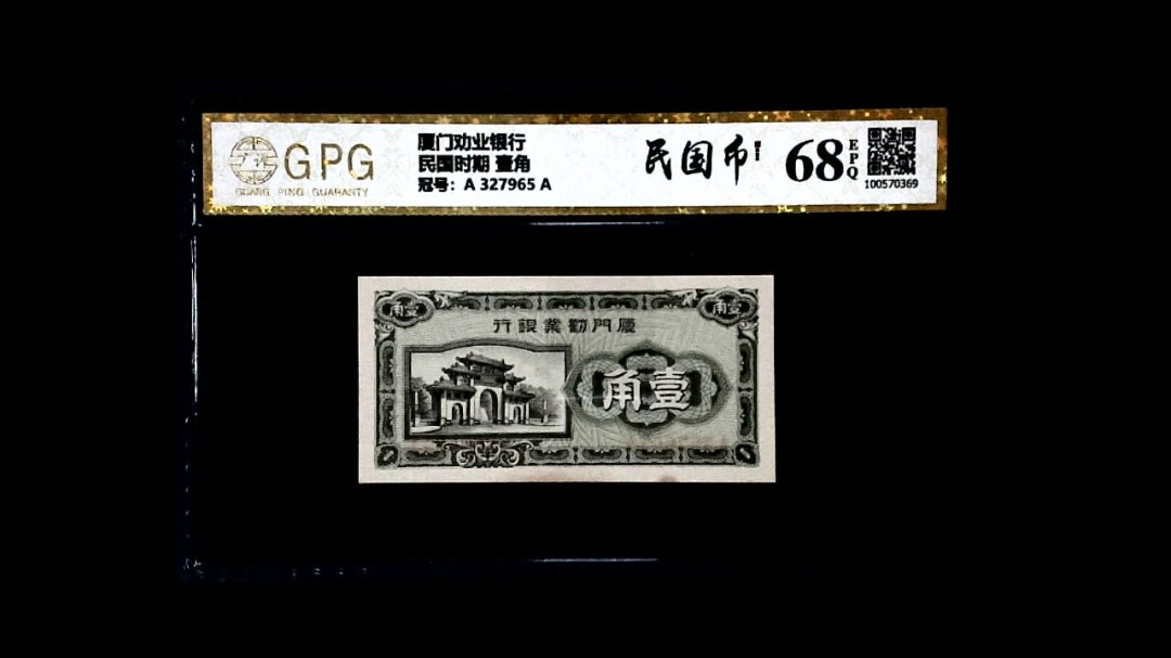 民国时期 壹角