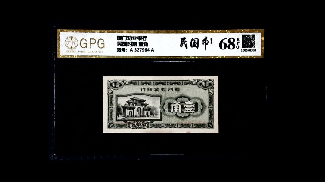 民国时期 壹角