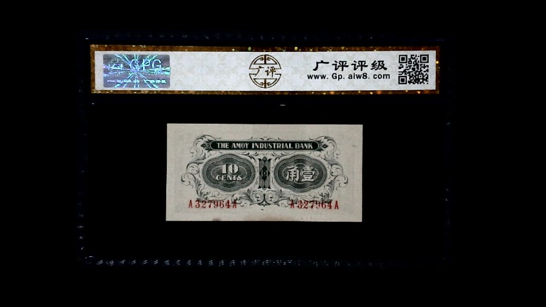 民国时期 壹角