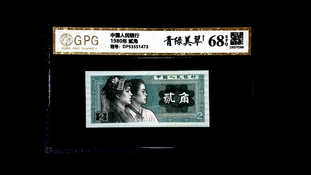 1980年 贰角
