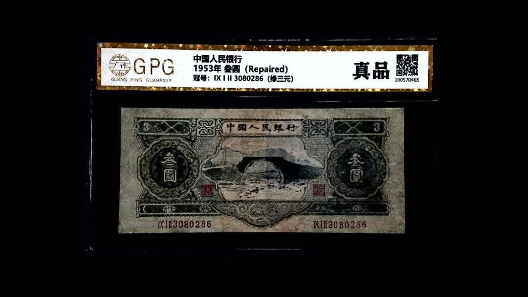 1953年 叁圆（Repaired）