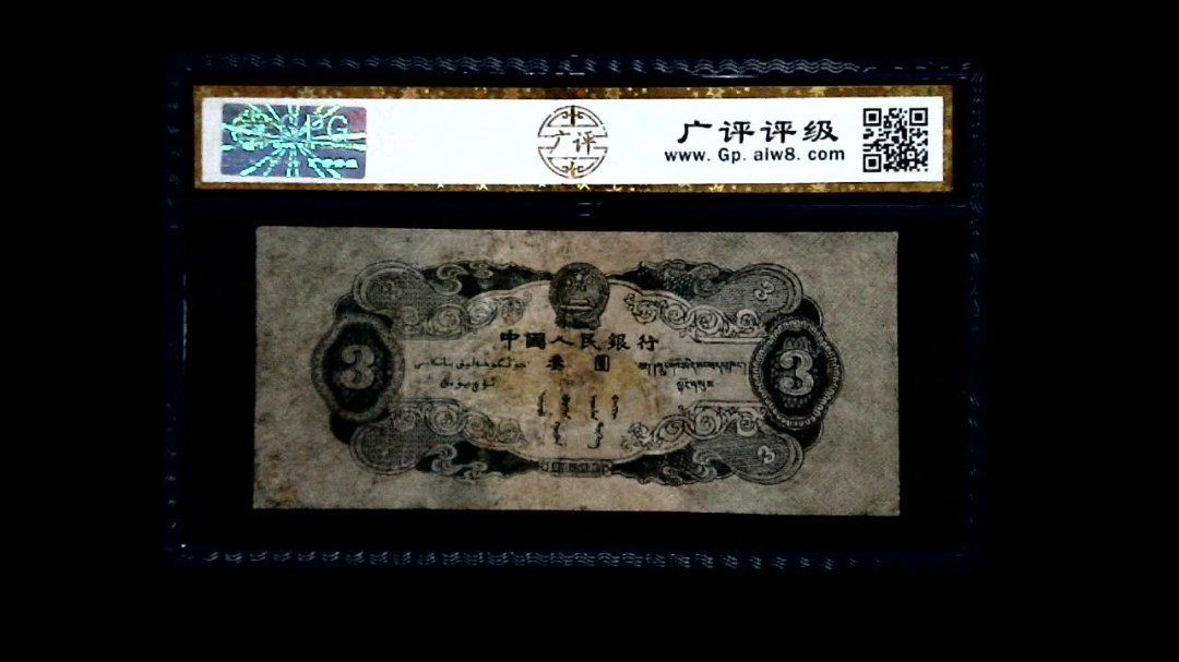 1953年 叁圆（Repaired）