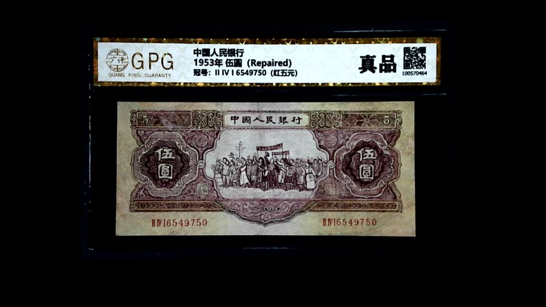 1953年 伍圆（Repaired）