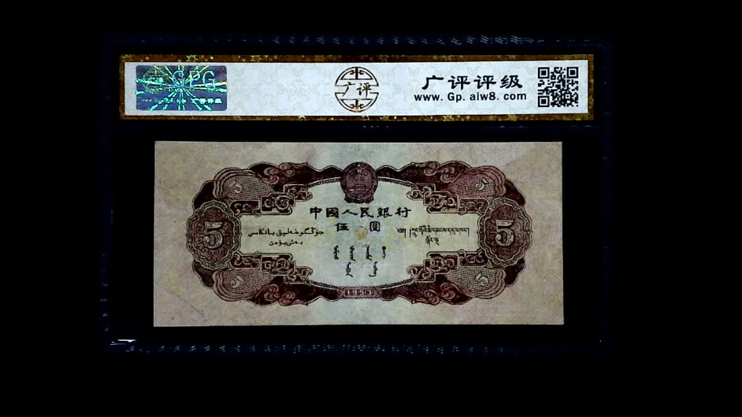 1953年 伍圆（Repaired）