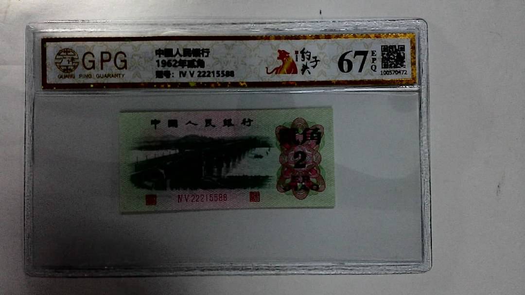 1962年贰角