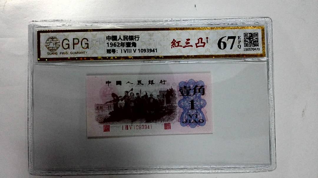 1962年壹角