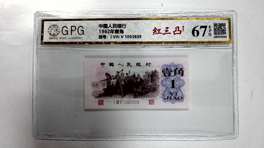 1962年壹角