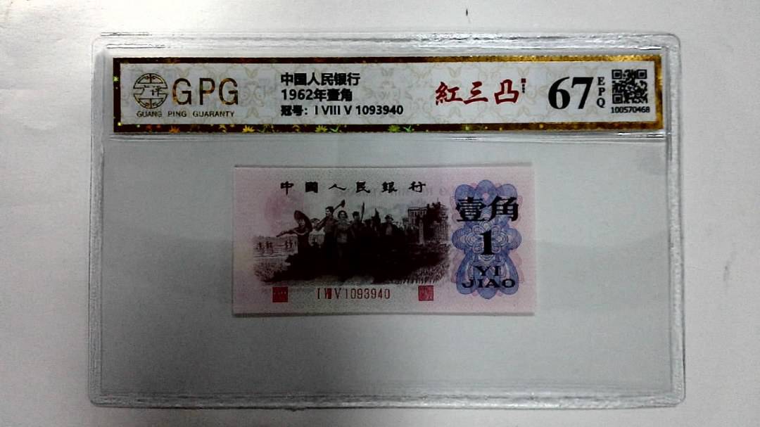 1962年壹角