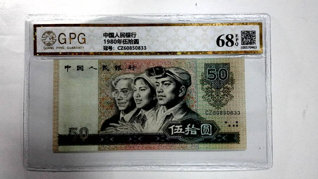 1980年伍拾圆